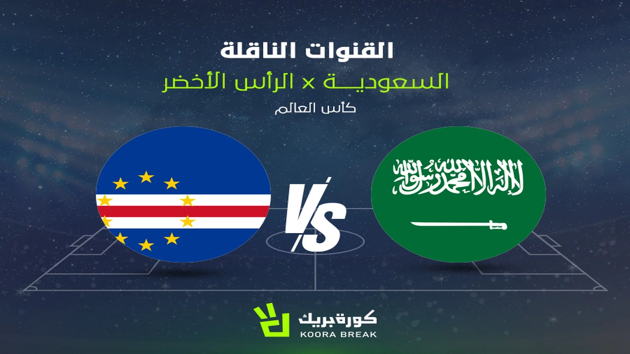 قنوات نقل مباراة السعودية والرأس الأخضر في كأس العالم المقبلة